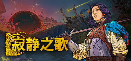 寂静之歌（Songs Of Silence）v1.0TENOKE中文版